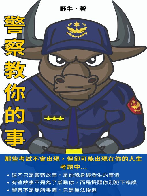 Title details for 警察教你的事 by 野牛 - Available